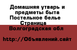 Домашняя утварь и предметы быта Постельное белье - Страница 2 . Волгоградская обл.